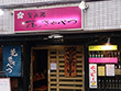 居酒屋 花きゃべつ 居酒屋 花きゃべつ
